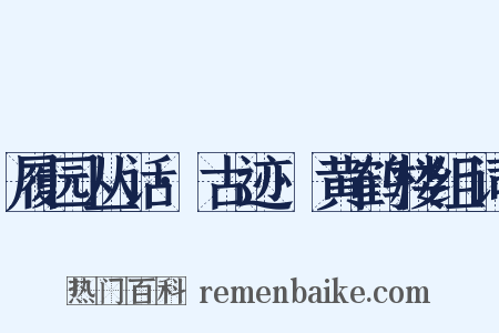 履园丛话·古迹·黄鹤楼组词是什么意思的图片